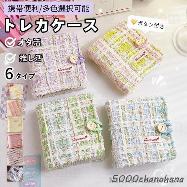 トレカケース トレカホルダー チェキ用アルバム トレカバインダー コレクトブック 韓国 オタ活 推し活 グッズ トレカ 収納 デコ チェキ 多色選択可能 ボタン付き