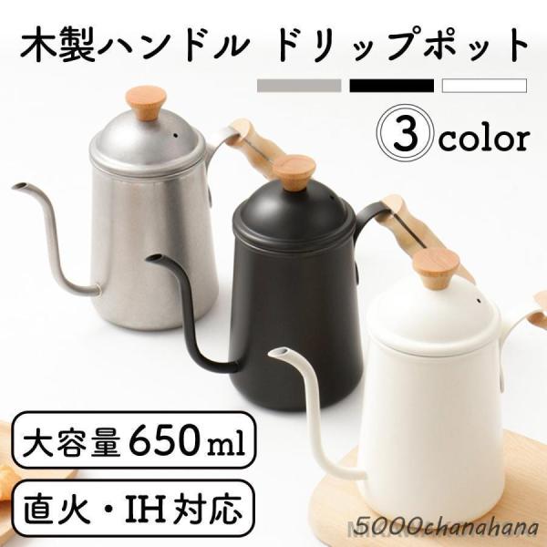 ドリップポット 650ml 直火 IH対応 コーヒー 細口 ステンレス ケトル