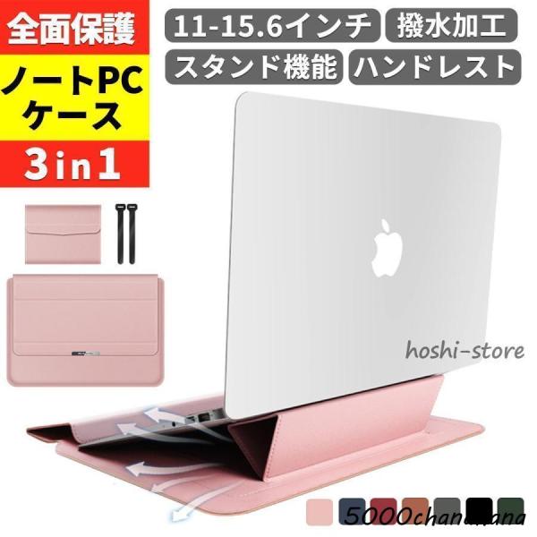 ノートパソコンケース パソコン ケース スタンド カバー 3in1