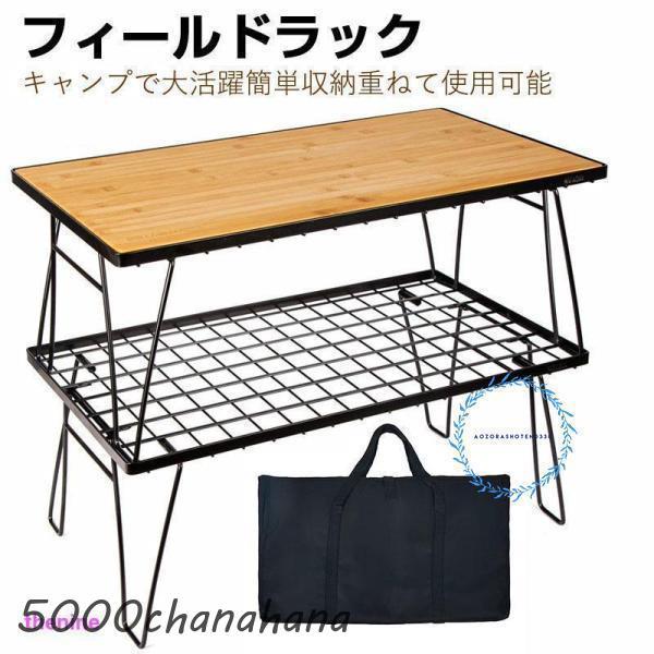 フィールドラック キャンピングラック 収納ケース付き 天板付き マット