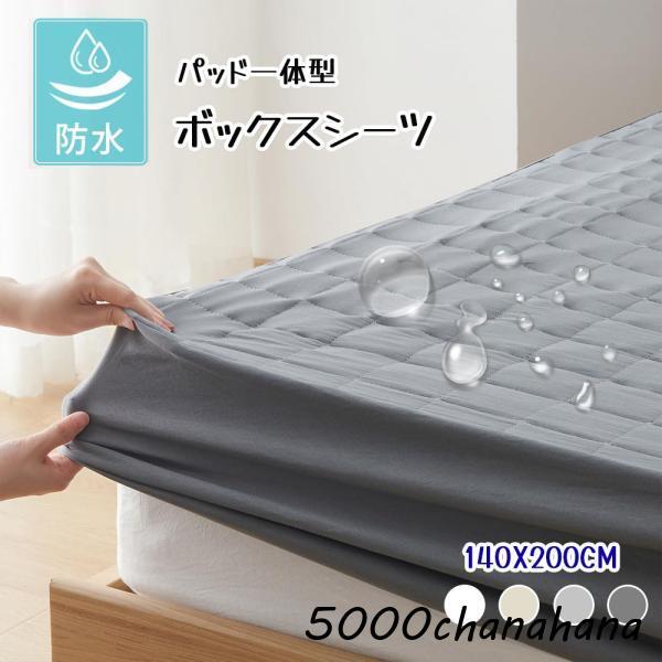 防水ボックスシーツ 140×200CM シングル パッド一体型 1枚3役 敷きパッド 全周ゴム 着脱簡単 おねしょ?介護?失禁対策 抗菌防臭防ダニ 洗える オールシーズン