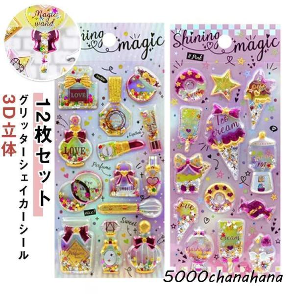 【新品未開封】まとめ売り　ピカプニシール4グリッターシール3ぷくキラシール3 送料無料】【12枚セット】シャカシャカシール 立体 ぷくぷくシール