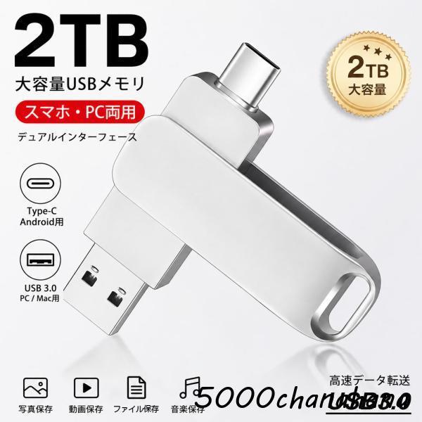 フラッシュメモリ　2TB USBメモリ USBフラッシュメモリ 2TB 大容量 USB3.0 高速転送 5Gbps 360