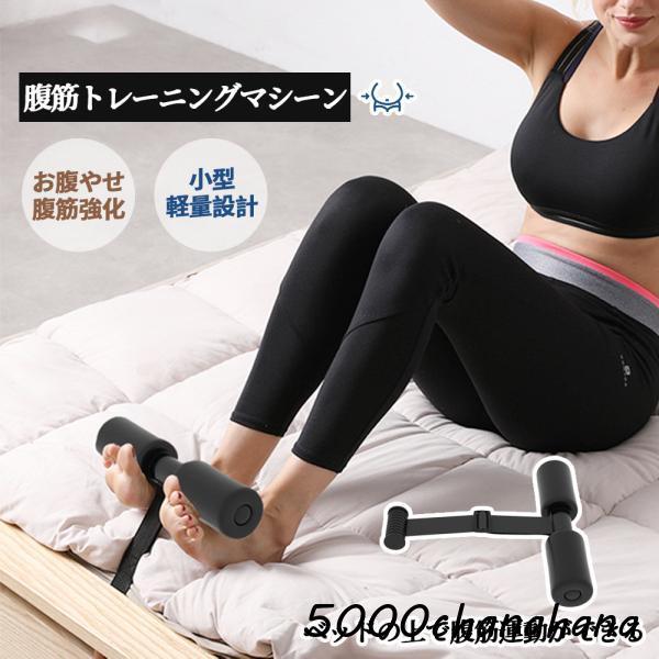 爆買 腹筋マシーン 腹筋トレーニング ベッド固定 足固定 腹筋器具 腹筋マシン 足を押さえる 足を押さえる トレーニング器具 エクササイズ ダイエット 旅行 自宅