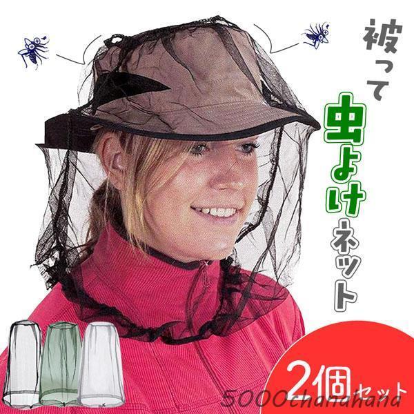虫よけネット 蚊 対策 2個セット 顔 モスキートネット 虫除け ネット 虫よけ 被るだけ 虫刺され 防止 虫除けネット 防虫ネット ヘッドネット カ