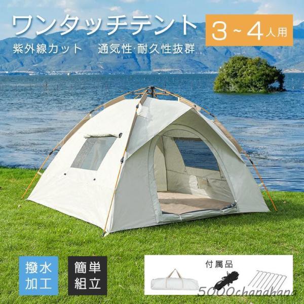 ワンタッチテント 3人~4人用 ドームテント フルクローズ アウトドア バーベキュー キャンプ 軽量 防水 折りたたみ 紫外線カット 組立て簡単