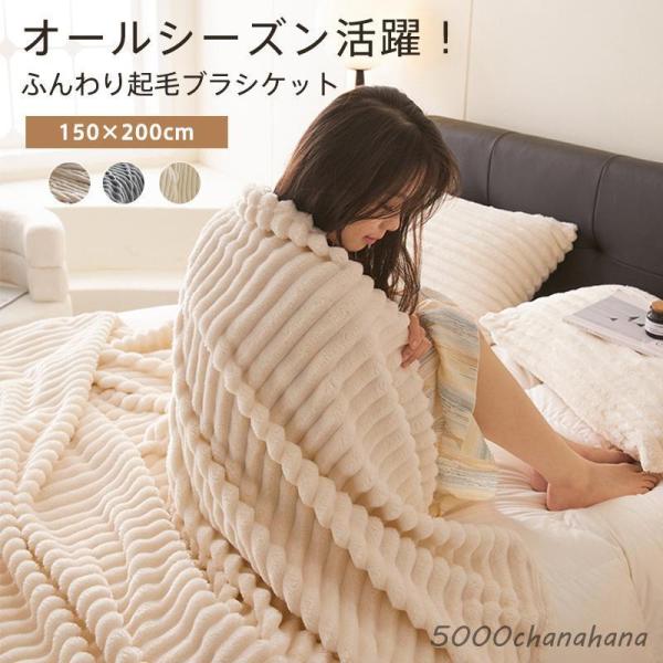 毛布 ふわとろ毛布 ブランケット シングル 150×200cm 暖かい 蓄熱 お