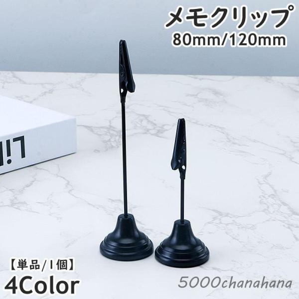 爆買 メモクリップ 単品 1個 80mm 120mm メモスタンド メモ