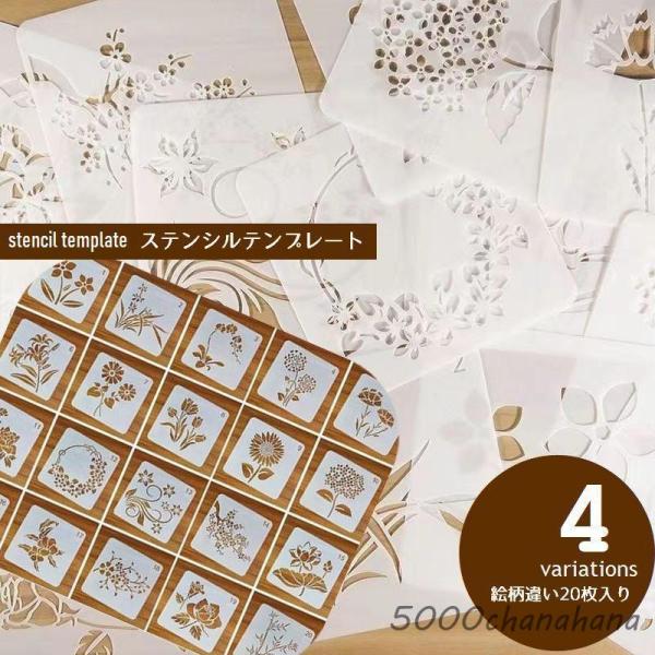 ステンシル テンプレート 20枚セット ステンシルシート 型板 転写