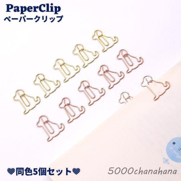わんちゃんのモチーフの可愛らしいデザインのペーパークリップ同色5個セット。書類整理やプレゼント包装におすすめです♪【サイズについて】画像をご参照下さい。【素材について】合金【カラーについて】生産ロットにより柄の出方や色の濃淡が異なる場合がご...