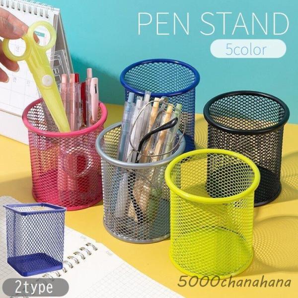 ペン立て 鉛筆立て 整理用品 ペンスタンド ペンホルダー 文房具入れ メッシュ メタル 円形 四角形 ラウンド スクエア オフィス 金属 シンプル カ