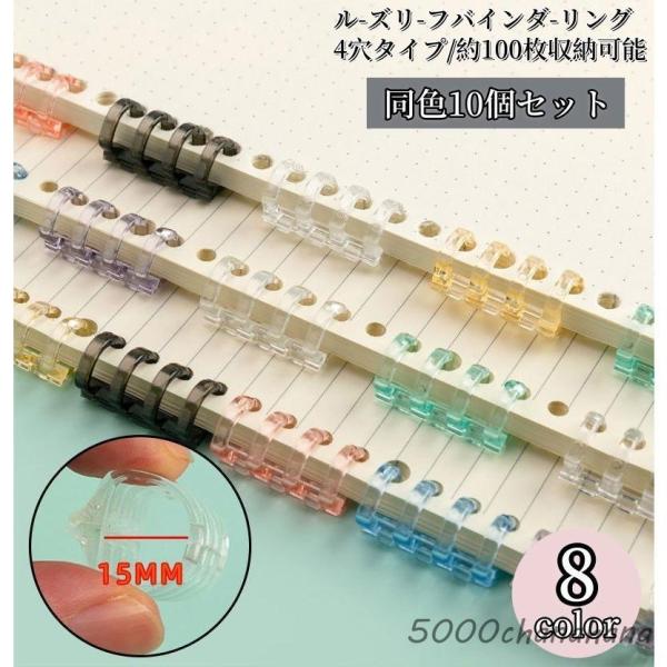 バインダーリング 10個セット ルーズリーフバインダーリング 4穴 穴径15mm A4 A5 B5製本用とじ具 システム手帳リング 透明学習カード 単