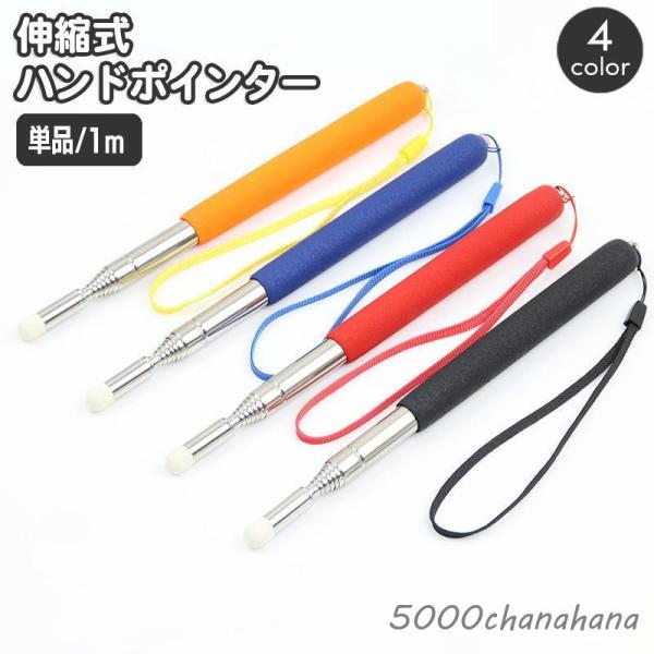伸縮式ハンドポインターです。授業・会議のプレゼンテーションなどに便利☆【サイズについて】画像をご参照ください。【素材について】合金【カラーについて】生産ロットにより柄の出方や色の濃淡が異なる場合がございます。お使いのモニターや撮影時の光の加...