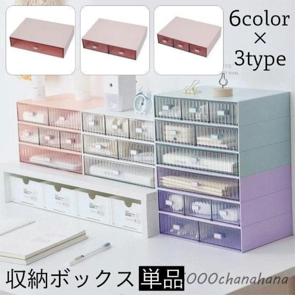 爆買 収納ボックス 引き出し 単品 卓上収納 小物入れ スタッキング
