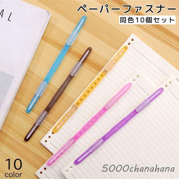 爆買 ペーパーファスナー 10個セット ファイリング 留め具 ノート ルーズリーフ 書類 プリント バインダー 文具用具 事務用具 カラフル おしゃれ
