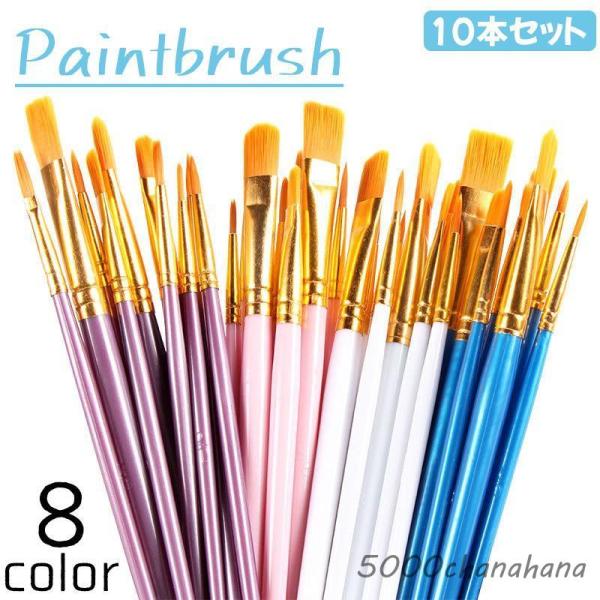 ペイントブラシ 絵筆 画筆 10本セット 画材 丸筆 平筆 ナイロン製 水彩