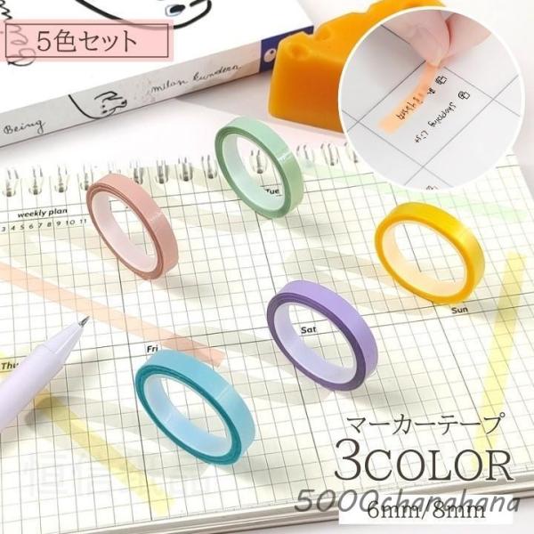 マーカーテープ 5色セット 6mm 8mm ラインマーカー ラインテープ