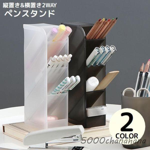 ペン立て ペンスタンド 鉛筆立て 文房具 小物入れ 卓上収納ケース 机上 斜め 縦置き 横置き 仕切り 大容量 半透明 シンプル