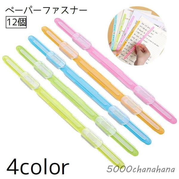 爆買 ペーパーファスナー ファイリング 12個セット 留め具 ノート ペーパー 書類 プリント バインダー まとめ 収納 文具 事務用品