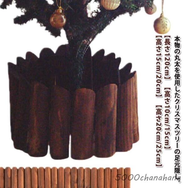 クリスマスツリー 丸太 足隠し 脚隠し 足元隠し 長さ120cm ウッドフェンス ツリー 脚カバー 木製 目隠し 柱 ブラウン 天然木 ナチュラル 北