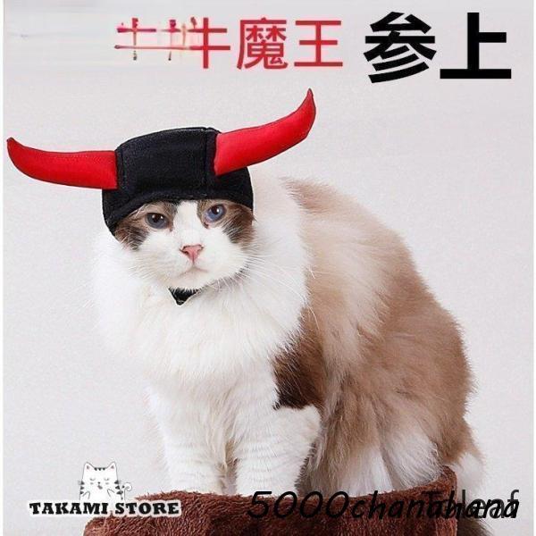 ペット用 帽子  牛魔王 コスプレ 衣装 アクセサリー猫 犬 変身着 グッズ