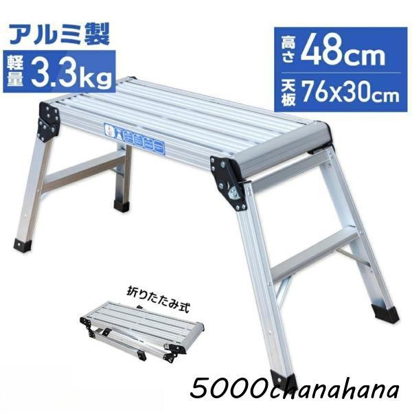 折りたたみ式 踏み台 アルミ製 耐荷重150kg 天板高さ48cm 足場 作業台 洗車台 アルミ脚立 ホームステップ はしご ハシゴ 梯子 アルミ 作業台 洗車 折り畳み