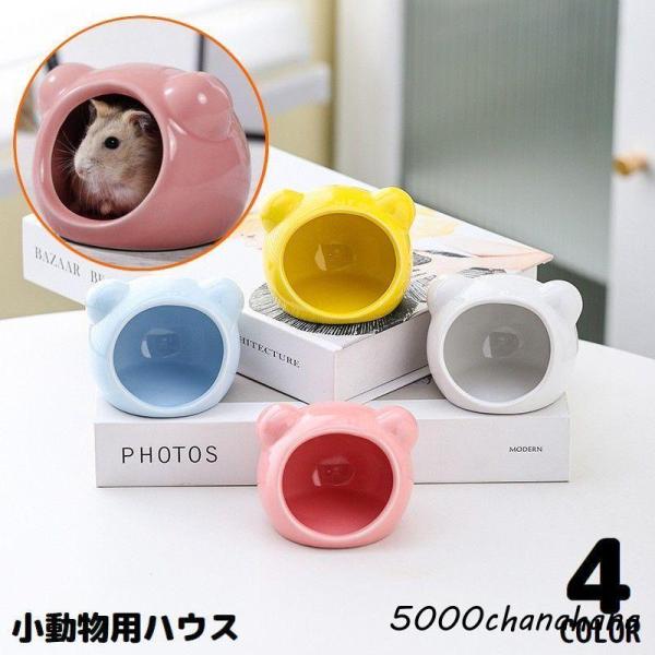 爆買 ハムスターハウス 小動物用 ペット用品 陶器 セラミック製 お家