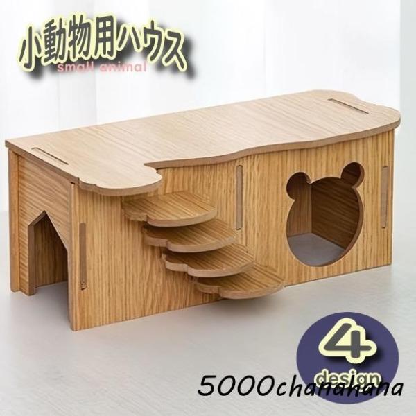 小動物用ハウス ハムスターハウス ハウス 家 おうち 小屋 階段 はしご