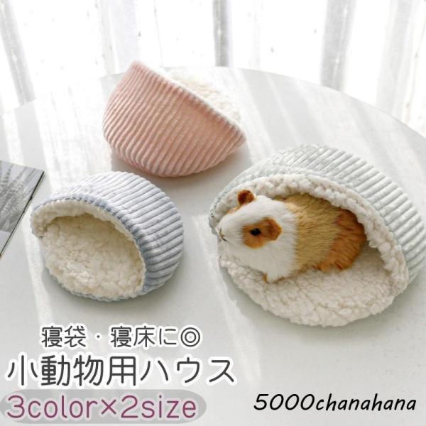 小動物用ハウス ハムスター モルモット チンチラ リス ハリネズミ