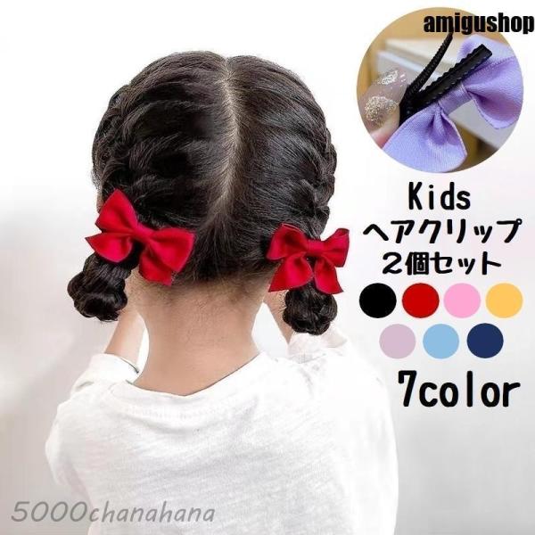 ヘアクリップ 2個セット キッズ 子供 女の子 ヘアアクセサリー 髪飾り