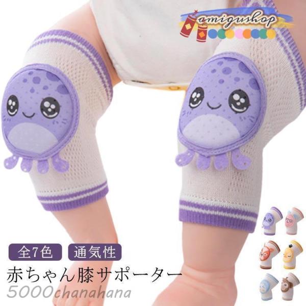 赤ちゃん 膝サポーター 2枚入 膝当て ベビー キッズ 子供 ひざあて 春 夏 秋 冬 通気性 膝パッド ハイハイ クッション 膝あて ひざ当て ひざ