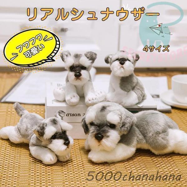 ぬいぐるみ シュナウザー犬 リアル犬 動物 可愛い おもちゃ かわいい