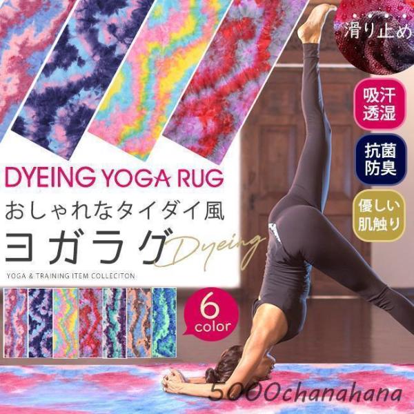 ヨガラグ 滑り止め ヨガタオル 滑らない タイダイ柄 おしゃれ 折りたたみ ヨガマットタオル ホットヨガ タオル マット 軽量 抗菌 吸水速乾 洗える 持ち運びに便利 レンタルヨガマットの上に敷くと安心 ピラティス フィットネス エクササイ...