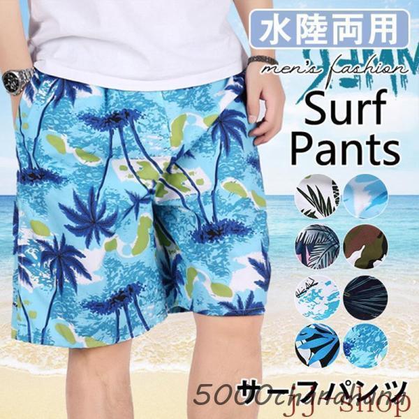 水着 メンズ サーフパンツ 海パン 花柄 柄 サーフショーツ ボード