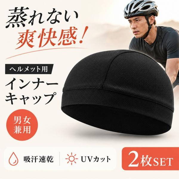 ヘルメットインナーキャップ インナーキャップ 2枚セット 吸汗速乾 UVカット 伸縮性 フリーサイズ ヘルメット用 バイク 自転車 サイクリング スキー アウトドア
