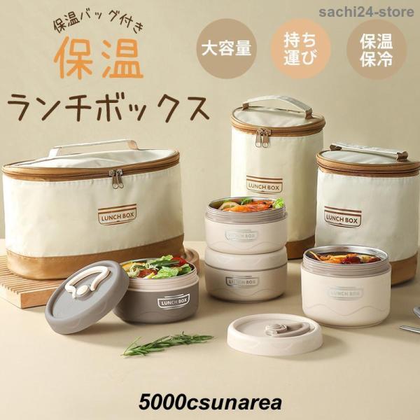 保温ランチボックス 保温弁当箱 保温バッグ付き 弁当箱 保温 三