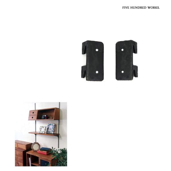 ウォールサポートブラケットS(左右セット)   500WORKS.本棚 ブラケット シェルフボード 壁面 DIY パーツ 木製 アンティーク Creer/クレエ ウォールユニット化