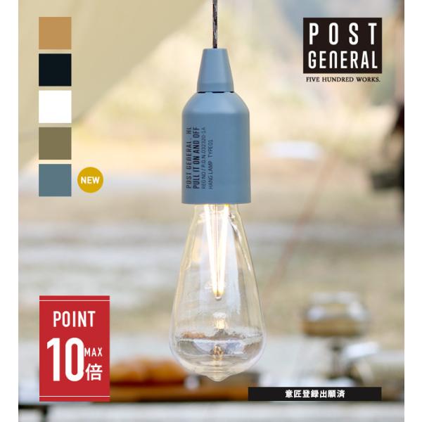 【商品名】HANG LAMP TYPE1 (ハングランプ タイプワン)【商品説明】電源のない場所でも楽しめるLEDランプ。コードを引っ張りスイッチON/OFF。非常時の防災ランプとしても◎【ブランド】POST GENERAL(ポストジェネラ...