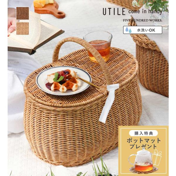 公式 バスケット かご 収納カゴ ナチュラル 収納 おしゃれ 洗える ユティル オーバルピクニックバスケット 購入特典付