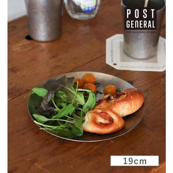 公式 皿 食器 おしゃれ ステンレス ポストジェネラル グレイス ラウンドフラットプレート 19cm