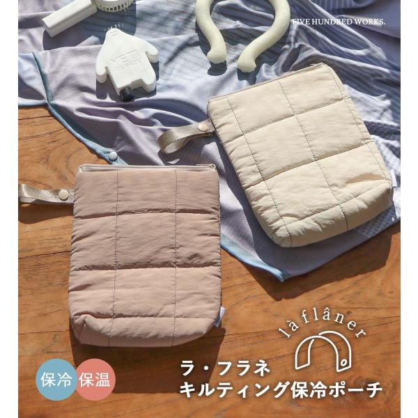 公式 保冷ポーチ キルティング アルミポーチ 持ち手付き 保温 小物入れ 小さめ ランチポーチ コンパクト ラフラネ キルティング保冷ポーチ 爆買