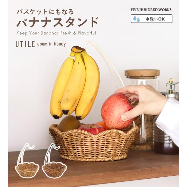 公式 バナナスタンド バスケット かご 取り外し可能 北欧 バナナツリー バナナホルダー 洗える 玄関収納 ユティル バナナスタンド / 新入荷 /