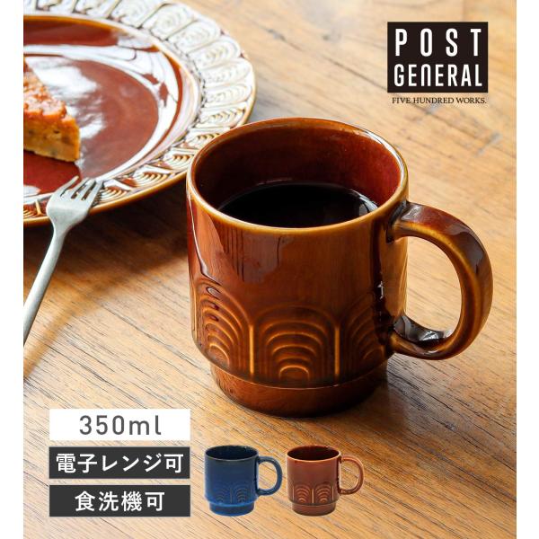 公式 マグカップ スタッカブル 350ml スタッキング ヴィンテージ風 コーヒーカップ ポストジェネラル シャロン スタッカブルマグカップ 350ml / 新入荷 /