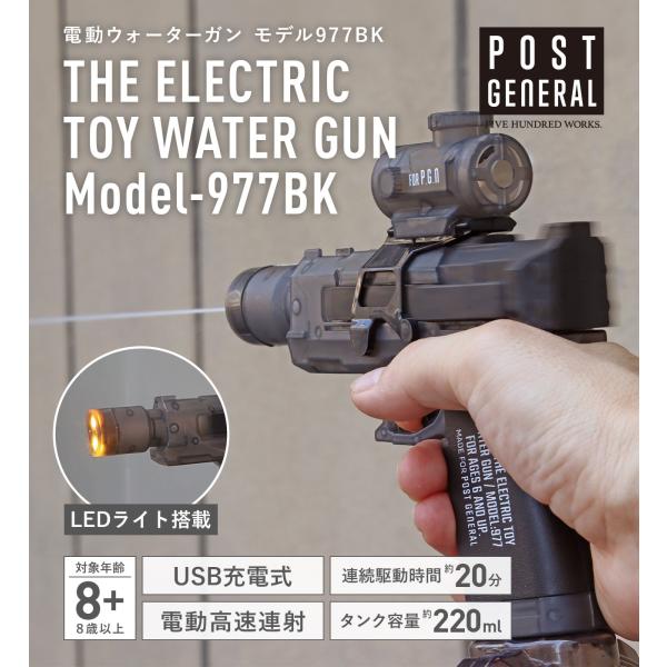 公式 電動ウォーターガン USB充電式 水鉄砲 高速連射 ブローバック 振動 LED発光 220ml ポストジェネラル 電動ウォーターガン モデル977BK / 新入荷 /
