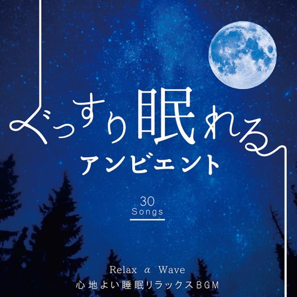 Cd ぐっすり眠れるアンビエント 心地よい睡眠リラックスbgm Ssdt 9850 5 1airshop 通販 Yahoo ショッピング