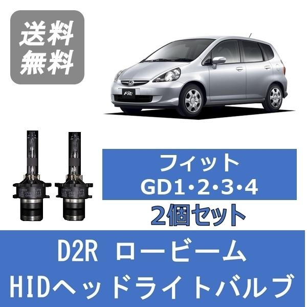 フィット GD1 ヘットライトHID ホンダ（HONDA） ヘッドライトバルブ フィット GD1 GD2 GD3 GD4 HID