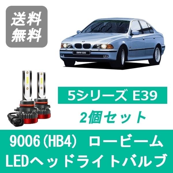  5シリーズ　E39 前期ヘッドライト 左右セット BMW ヘッドライトバルブ BMW 5シリーズ E39 LED ロービーム H8.6~H12