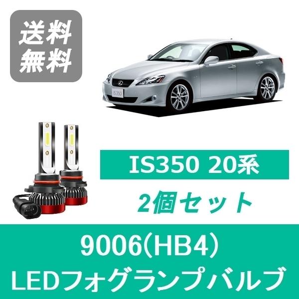 フォグランプバルブ レクサス IS350 20系 H17.9〜H22.7 LED 9006(HB4) 6000K 20000LM SPEVERT
