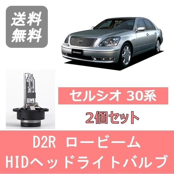 トヨタ（TOYOTA） ヘッドライトバルブ セルシオ 30系 UCF30 UCF31 HID