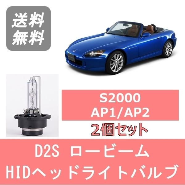 ホンダ ヘッドライトバルブ S2000 AP1 AP2 HID キセノン ロービーム 